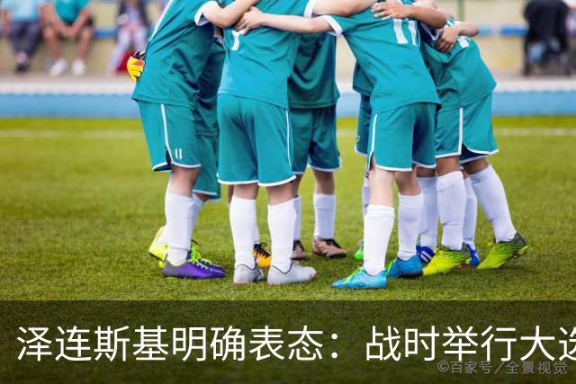 泽连斯基明确表态：战时举行大选，我会参选