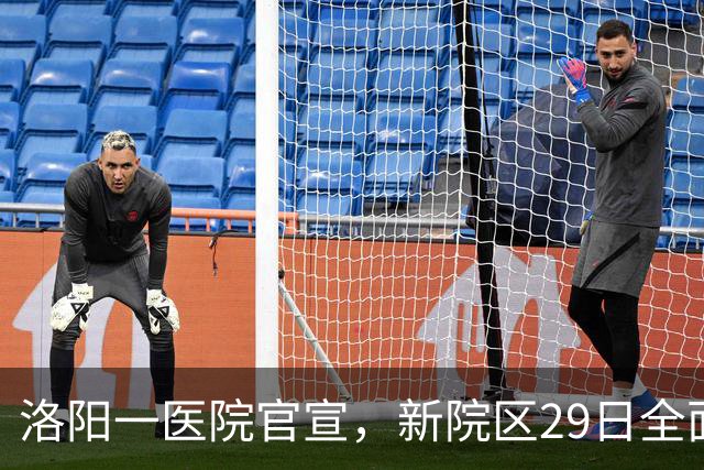 洛阳一医院官宣，新院区29日全面接诊，老院区停用