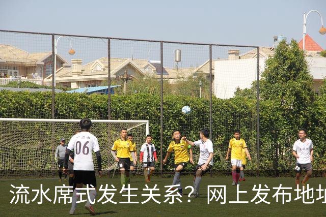 流水席式发生关系？网上发布地址，陌生人可随意进房