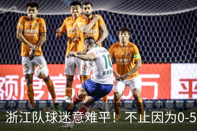 浙江队球迷意难平！不止因为0-5山东泰山，更多在于以下五点！