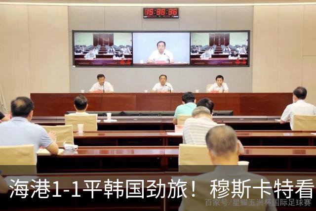 海港1‑1平韩国劲旅！穆斯卡特看得通透：分数次要，状态更珍贵