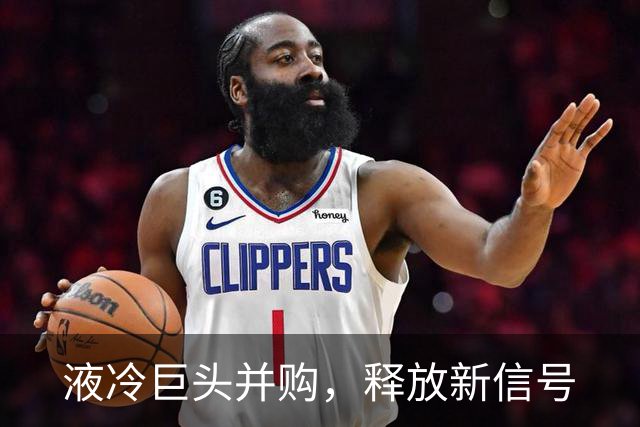 液冷巨头并购，释放新信号