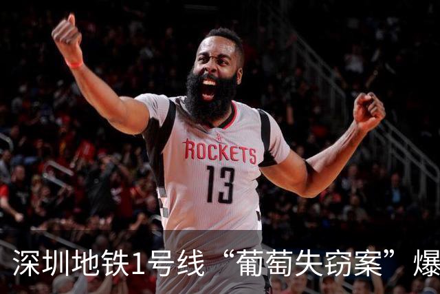 深圳地铁1号线“葡萄失窃案”爆火！排队自证清白