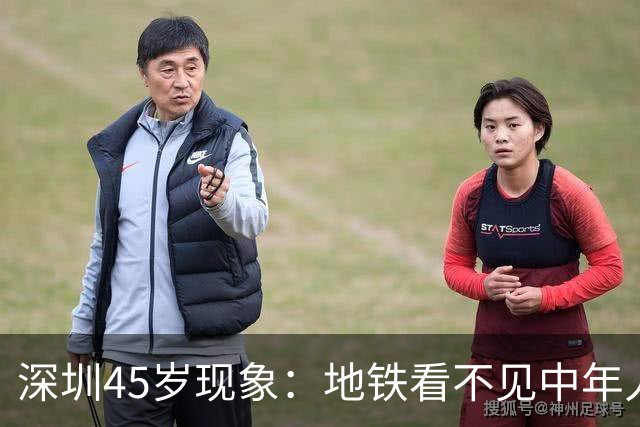 深圳45岁现象：地铁看不见中年人，不代表他们消失了