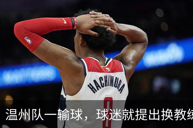 温州队一输球，球迷就提出换教练