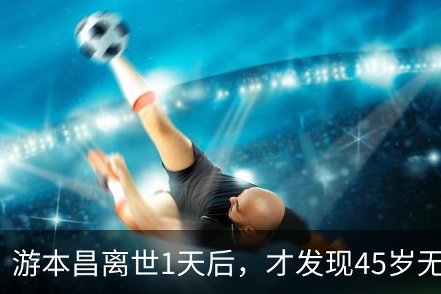 游本昌离世1天后，才发现45岁无儿无女的女儿，早被他安排好后路