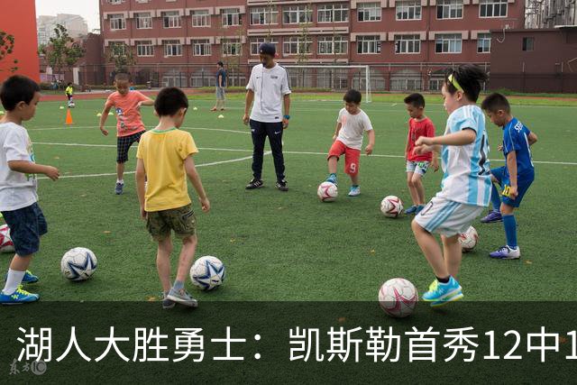 湖人大胜勇士：凯斯勒首秀12中12 东契奇28+8+7库里23分