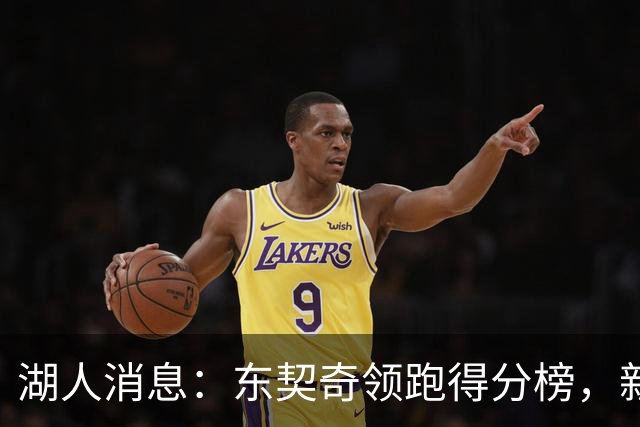 湖人消息：东契奇领跑得分榜，新援大获认可，战勇士出场更新