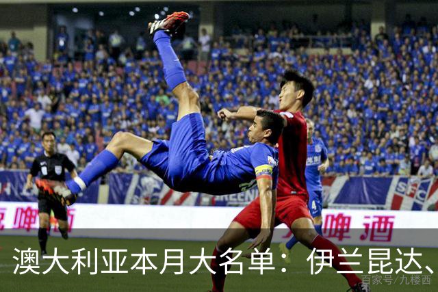 澳大利亚本月大名单：伊兰昆达、苏塔入选，赫林顿在列