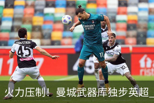 火力压制！曼城武器库独步英超 开局5连胜强势领跑