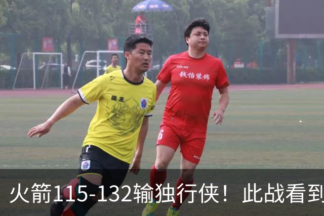 火箭115-132输独行侠！此战看到4个事实：年薪620万的斯马特太超值