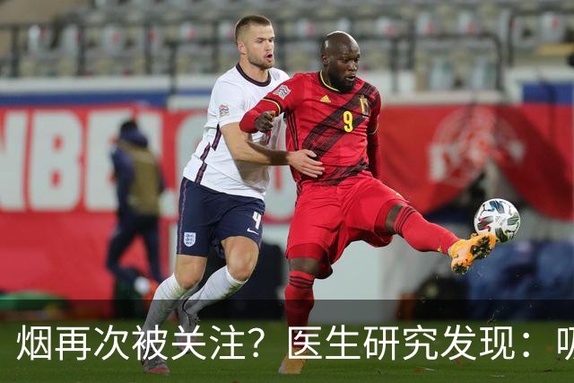 烟再次被关注？医生研究发现：吸得越多，寿命或越长？告诉你真相