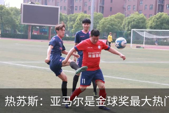 热苏斯：亚马尔是金球奖最大热门 没有人能够跟内马尔相提并论