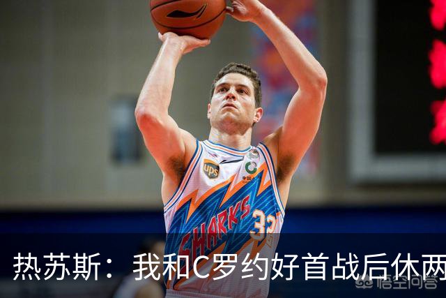 热苏斯：我和C罗约好首战后休两场，热身太久没上他生我气了