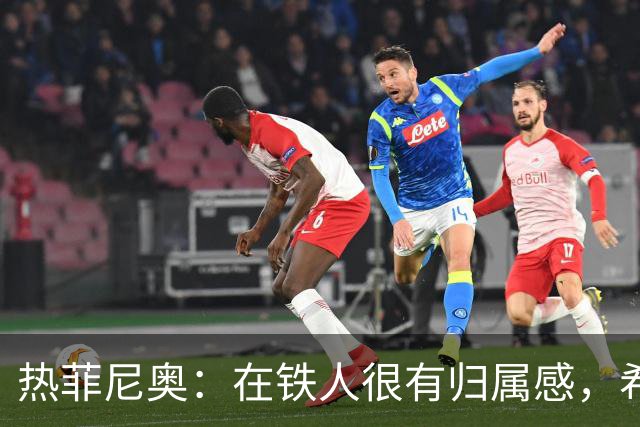 热菲尼奥：在铁人很有归属感，希望接下来能继续在中国踢球
