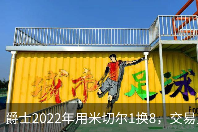 爵士2022年用米切尔1换8，交易里的球员后来发展如何？