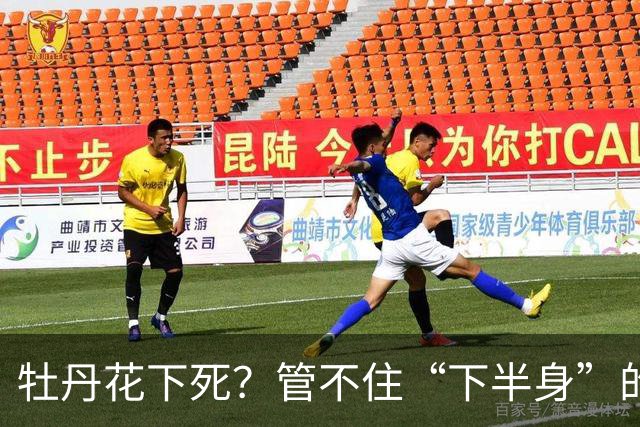 牡丹花下死？管不住“下半身”的张本智和，终为自己的荒唐买了单