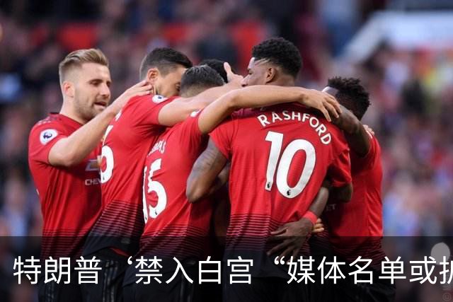 特朗普‘禁入白宫“媒体名单或扩容，先禁3家又点名2家，记者追问是否在“恐吓”?特朗普答：这些媒体很糟，跟你一样。