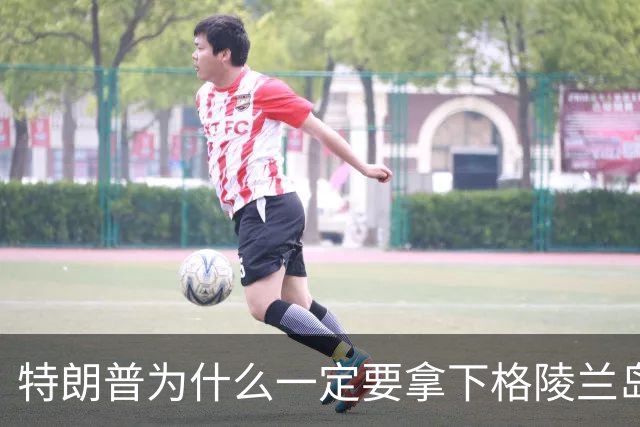 特朗普为什么一定要拿下格陵兰岛？