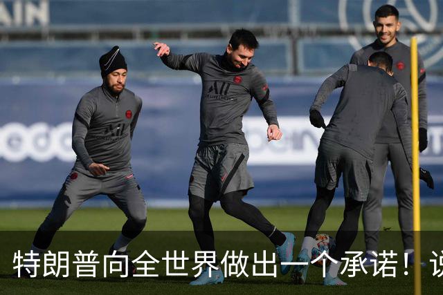 特朗普向全世界做出一个承诺！说实话，这回全世界都得感谢中国！