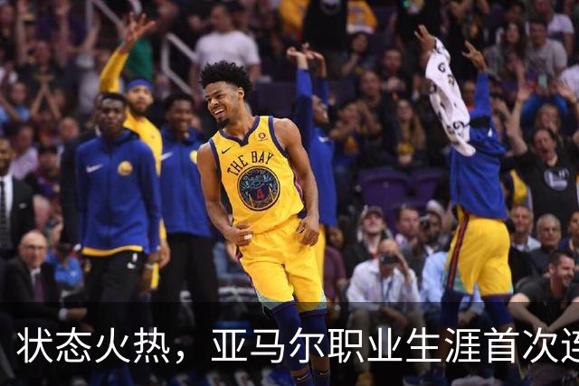 状态火热，亚马尔职业生涯首次连续4场西甲破门