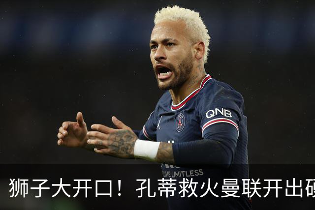 狮子大开口！孔蒂救火曼联开出硬性条件！卡里克帅位摇摇欲坠