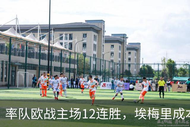 率队欧战主场12连胜，埃梅里成本世纪英格兰足坛第三人