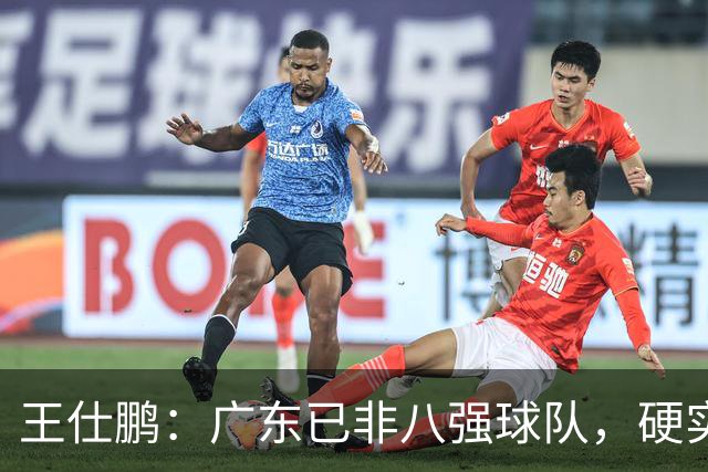 王仕鹏：广东已非八强球队，硬实力不强，本土无人能一场拿30分