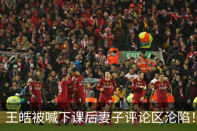 王皓被喊下课后妻子评论区沦陷！11年前旧账被翻出连孩子都没放过