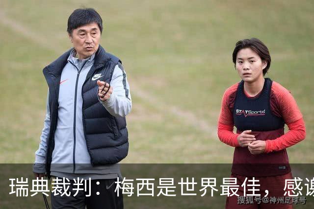 瑞典裁判：梅西是世界最佳，感谢自己曾有机会近距离看他踢球