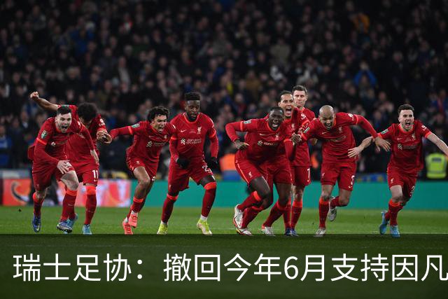 瑞士足协：撤回今年6月支持因凡蒂诺连任国际足联主席的决定