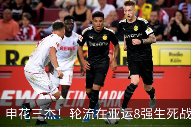 申花三杰！轮流在亚运8强生死战上场 吴曦+朱辰杰首发 杨皓宇替补