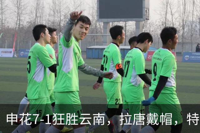 申花7-1狂胜云南，拉唐戴帽，特谢拉助攻帽子戏法，刘诚宇建功