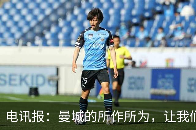 电讯报：曼城的所作所为，让我们本该热衷的比赛变得失去意义