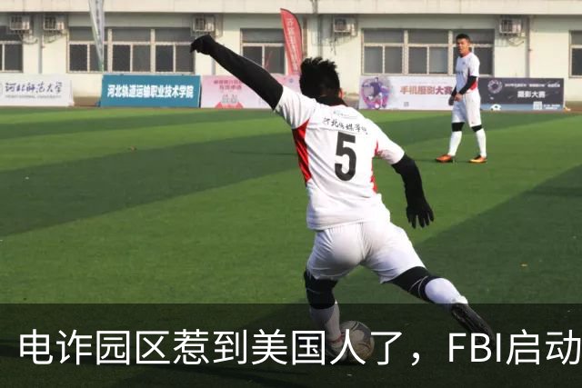 电诈园区惹到美国人了，FBI启动“断电行动”，反诈战场正在扩大