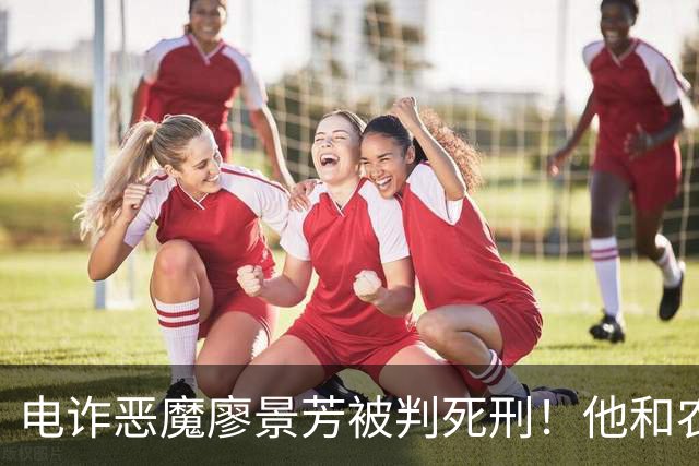 电诈恶魔廖景芳被判死刑！他和农民父母在湖南宁乡老家臭名远扬