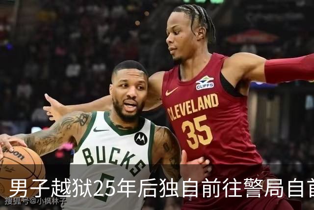 男子越狱25年后独自前往警局自首：我不是凶手，当年我是被冤枉的