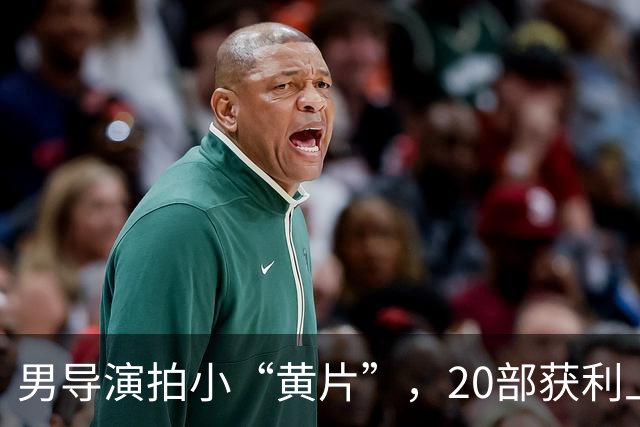 男导演拍小“黄片”，20部获利上百万，2021年每集成本仅3万，就是累坏演员了