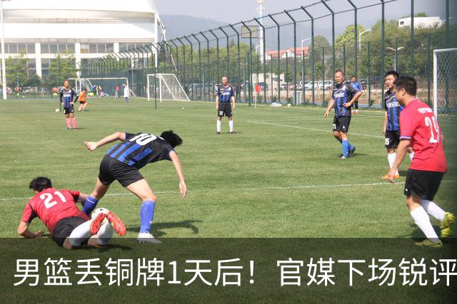 男篮丢铜牌1天后！官媒下场锐评，矛头指向1人，拒绝“辛苦叙事”
