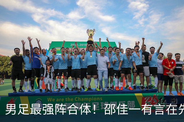 男足最强阵合体！邵佳一有言在先，王钰栋李昊将回归，11人首发浮现