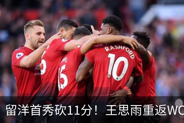 留洋首秀砍11分！王思雨重返WCBA新东家曝光，离开四川 却不回山东