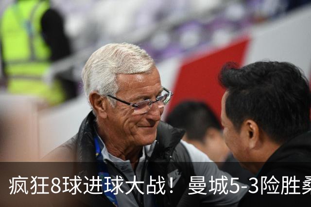 疯狂8球进球大战！曼城5-3险胜桑德兰，豪取英超五连胜强势领跑！