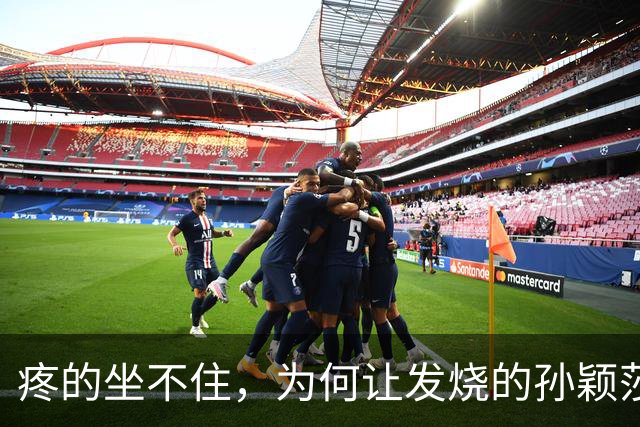 疼的坐不住，为何让发烧的孙颖莎参加发布会？WTT官宣，谁注意她表情
