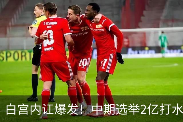 白宫内讧爆发！中期选举2亿打水漂，特朗普甩锅心腹，谁来担责？