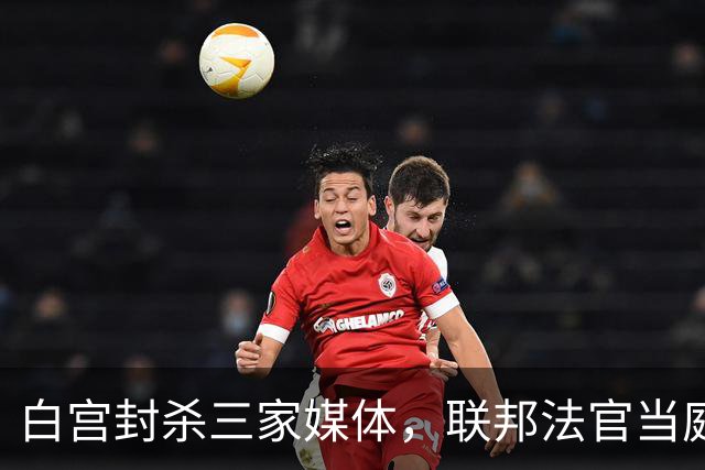 白宫封杀三家媒体，联邦法官当庭表态：程序没走对
