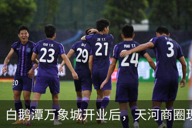 白鹅潭万象城开业后，天河商圈现在怎么样了？我实地逛了3小时