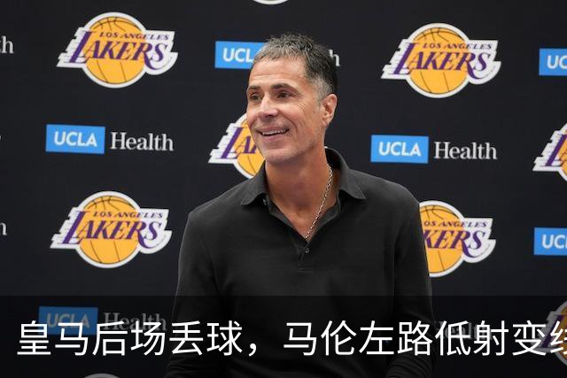 皇马后场丢球，马伦左路低射变线破门，罗马2-1皇马