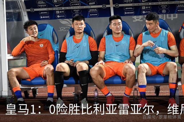 皇马1：0险胜比利亚雷亚尔，维尼修斯因拉扯头发被罚下；皇马球迷对姆巴佩态度，两极分化！