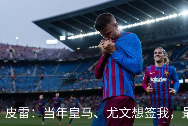 皮雷：当年皇马、尤文想签我，最终被温格说服选阿森纳
