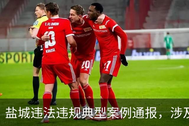 盐城违法违规典型案例通报，涉及3起！